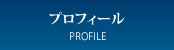 プロフィール