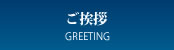 ご挨拶