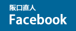 阪口直人Facebook