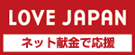 政治献金で応援しませんか