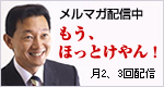 阪口直人メールマガジン 配信中