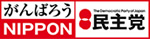 がんばろうNIPPON 民主党