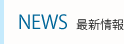 最新情報