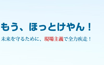 もう、ほっとけやん!