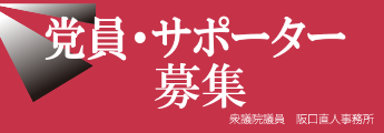 党員・サポーター募集
