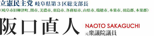 阪口直人 衆議院議員 民主党和歌山2区