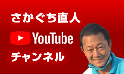 阪口直人YouTubeチャンネル